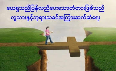 ယေရှုသည် ပြန်လည်တည်ဆောက်ပေးသော တံတားဖြစ်သည်။