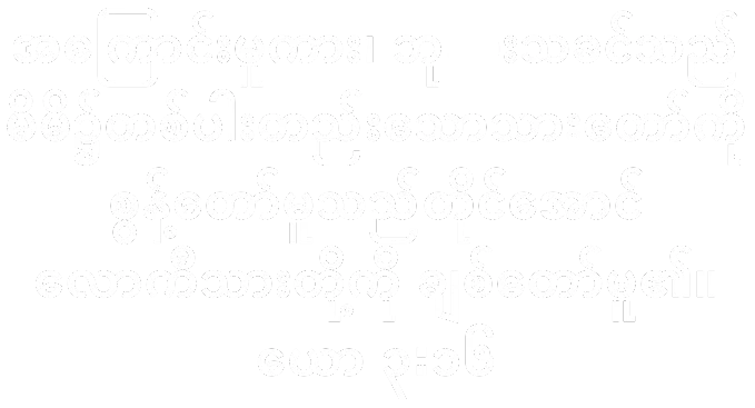 ကျမ်းပိုဒ်ယောဟန် ၃:၁၆